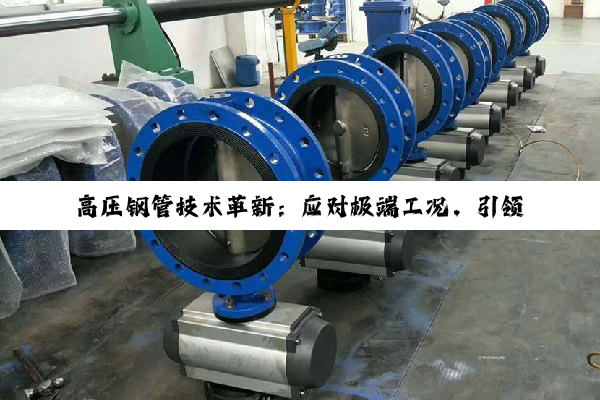 高压钢管技术革新：应对极端工况，引领能源与工业领域新热点
