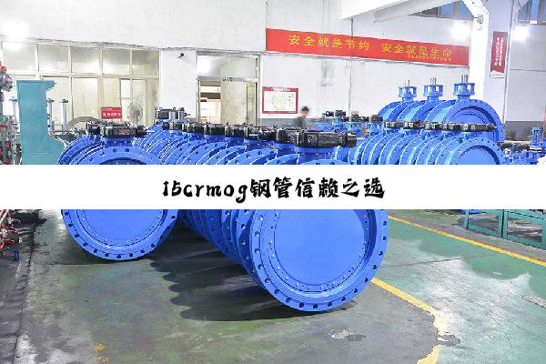 今日科普|15crmog钢管信赖之选