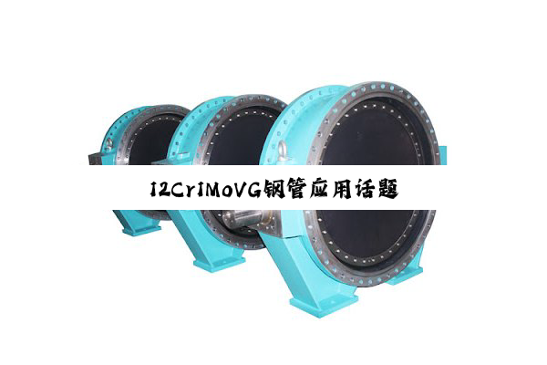 12Cr1MoVG钢管应用话题