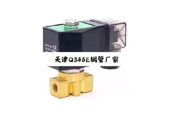 天津Q345E钢管厂家