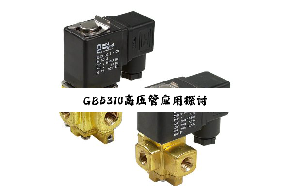 今日科普|GB5310高压管应用探讨