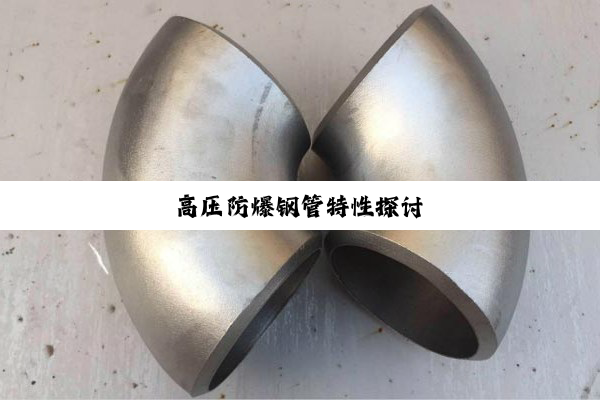 今日科普|高压防爆钢管特性探讨