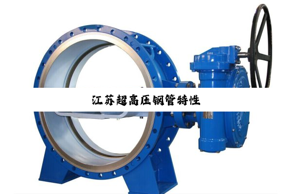 江苏超高压钢管特性