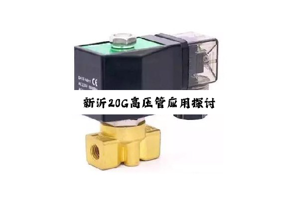 今日科普|新沂20G高压管应用探讨