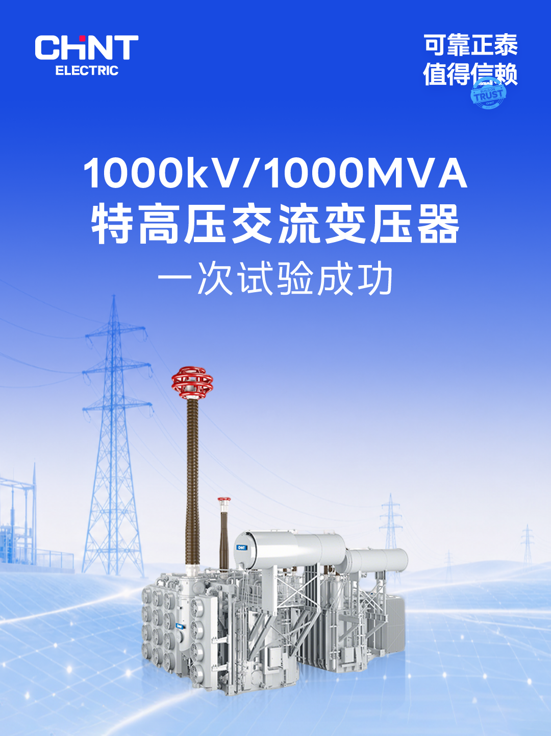 正泰电气1000kV/1000MVA特高压交流变压器一次试验成功 正泰电气1000kV/1000MVA特高压交流变压器一次试验成功